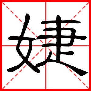 婕名字意思|婕字取名的寓意